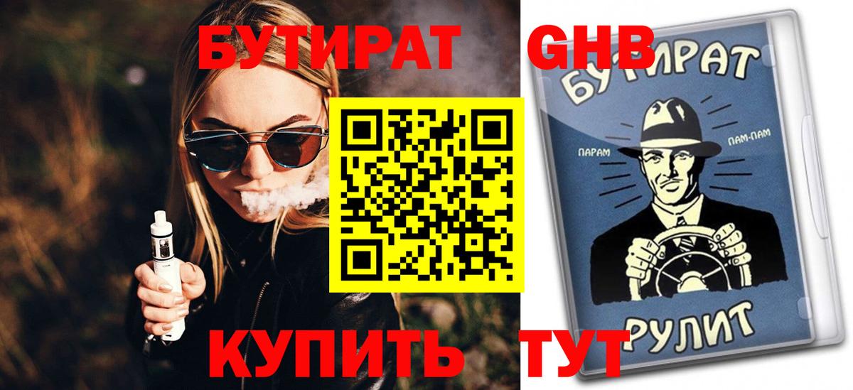 БУТИРАТ  Бутират жидкий экстази  Вход с VPN  Кохма 